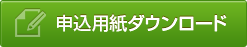 申込用紙ダウンロード